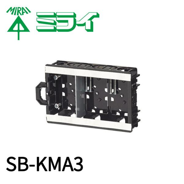 【300円均一サイ】未来工業 SB-KMA3 軽間ボックス  3ヶ用 標準品 深さ36mm 仕切板付(53M) アルミ箔付 1個価格