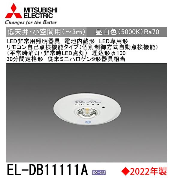 三菱電機 <在庫一掃SALE!>三菱電機 EL-DB11111A LED非常用 三菱電機 <在庫一掃SALE!>三菱電機 EL-DB11111A LED非常用