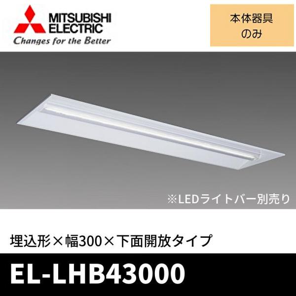 三菱電機 (ポイント10倍!)三菱電機 EL-LHB43000 LED ライト 三菱電機 (ポイント10倍!)三菱電機 EL-LHB43000 LED ライト