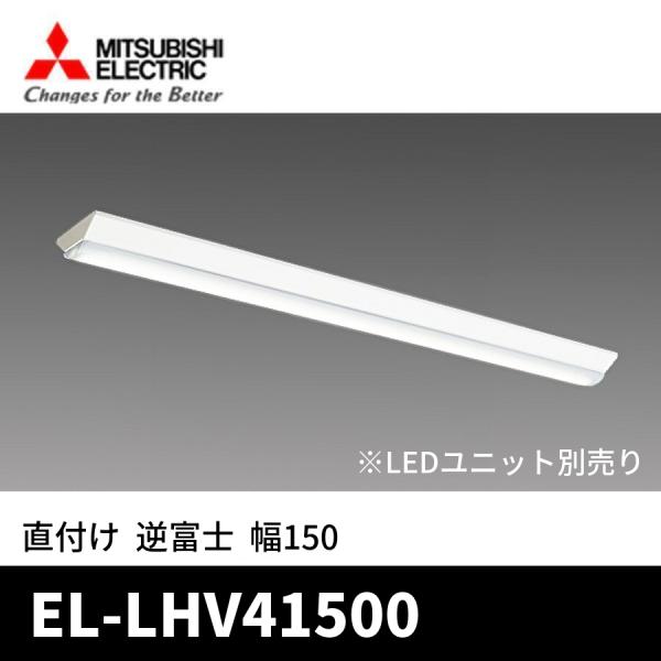 三菱電機 (ポイント10倍!)三菱電機 EL-LHV41500 LEDベースライト 三菱電機 (ポイント10倍!)三菱電機 EL-LHV41500 LEDベースライト