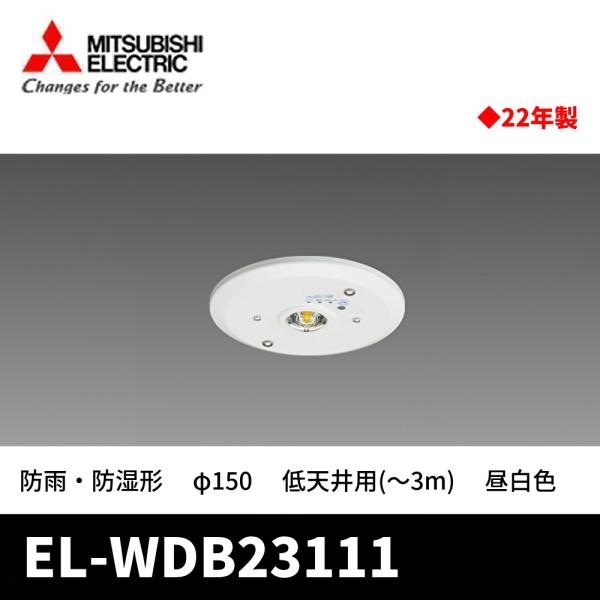 【新品・未使用】三菱電機 EL-WDB23111｜LED非常用照明器具｜防雨防湿・埋込型 φ150｜防災・停電対策に EL-WDB23111 LED非常用照明器具 電池内蔵形 防雨・防湿形 埋込形Φ150 1