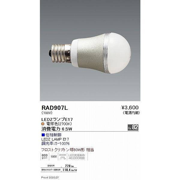 遠藤照明 RAD907L LED電球 フロストクリプトン球 60W相当 調光 770lm