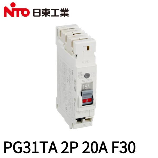 【当日発送OK！】日東工業 PG31TA 2P 20A F30 プチスリム漏電ブレーカ 2P1E コード短絡保護用瞬時遮断機能付