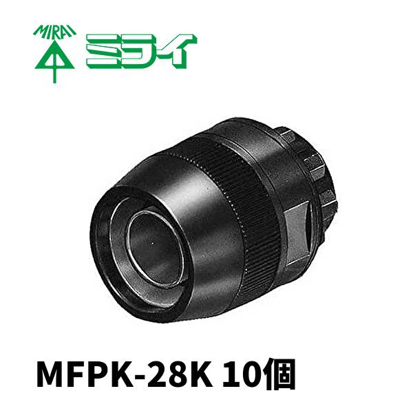 未来工業 【当日発送OK!】未来工業 MFPK-28K 防水型コネクタ 未来工業 【当日発送OK!】未来工業 MFPK-28K 防水型コネクタ