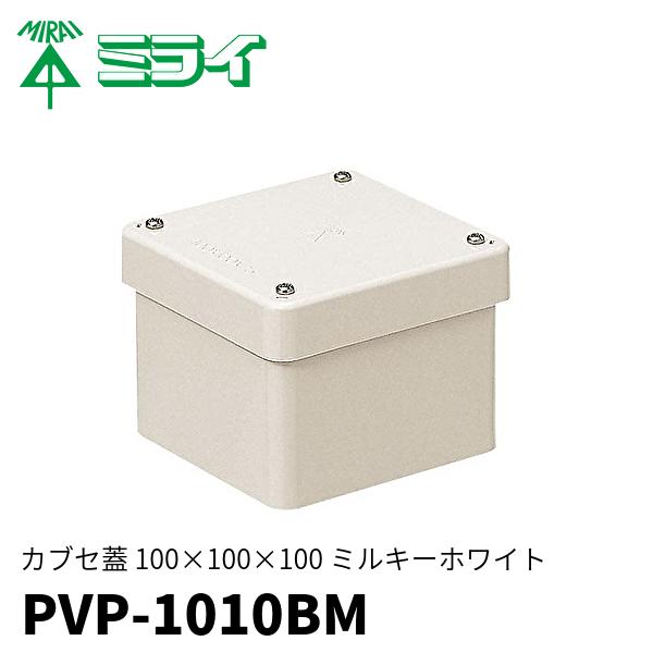 未来工業 PVP-1010BM 防水プールボックス カブセ蓋 正方形 未来工業 PVP-1010BM 防水プールボックス カブセ蓋 正方形