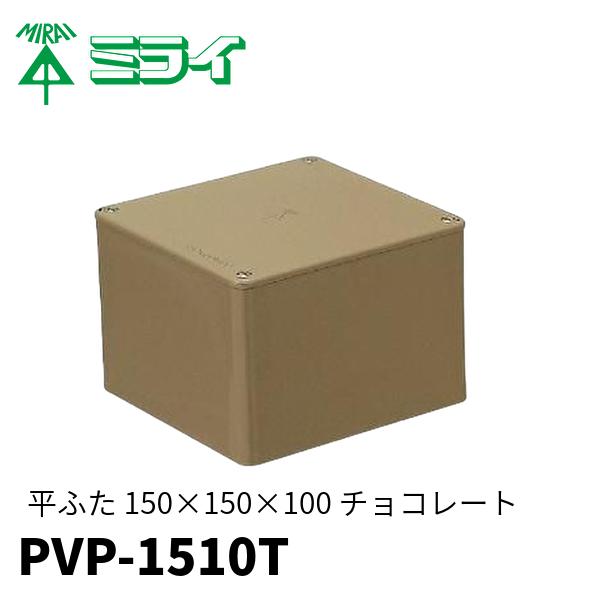 未来工業 【当日発送OK！】プルボックス 150×150×100 PVP-1510T