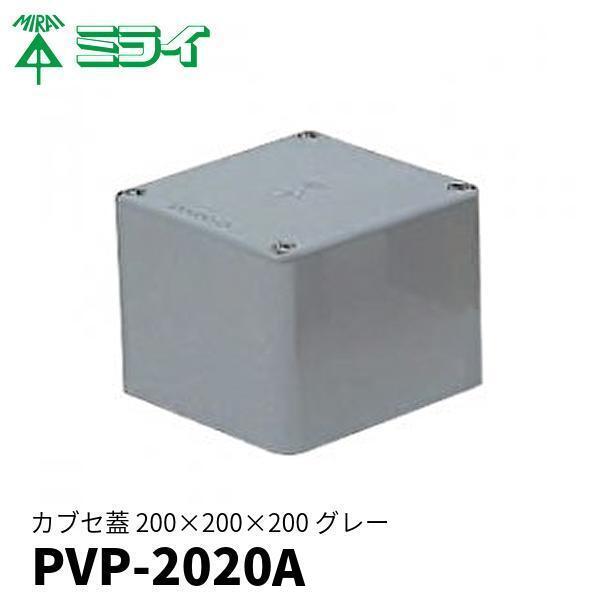 未来工業 プルボックス 200×200×200 PVP-2020A 防水プールボックス 平