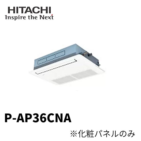 日立パッケージ形エアコン標準パネル（センサー付き）　P-AP160NAE3 日立 【在庫あり】日立 P-AP160NA3 空調部材 パッケージエアコン