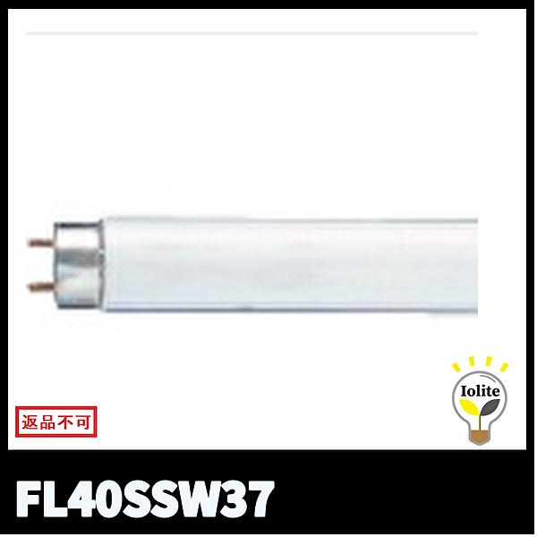 Panasonic（パナソニック） 【当日発送OK！】パナソニック FL40SSW37