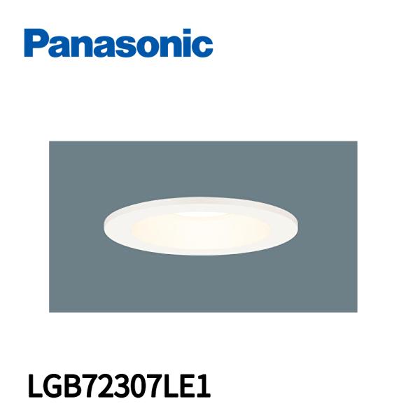Panasonic（パナソニック） 【当日発送OK】LGB72307LE1 ダウンライト