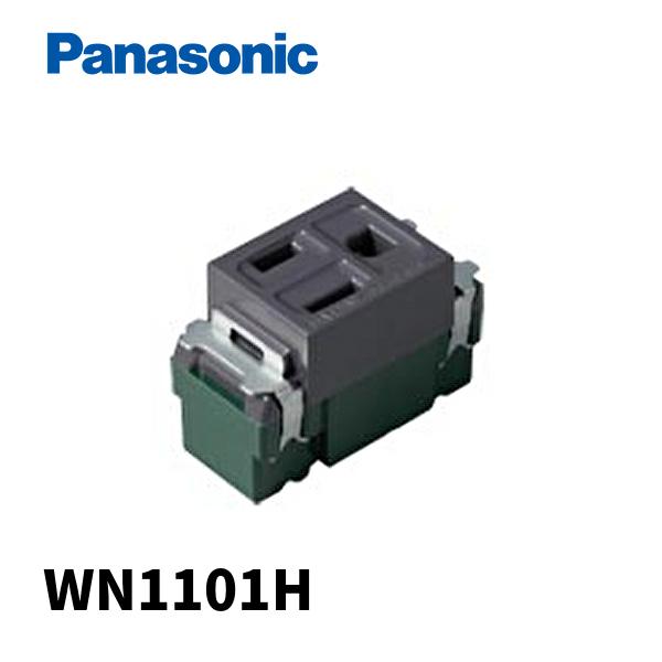 当日発送OK！】パナソニック WN1101H 配線器具 埋込接地コンセント  