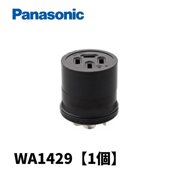 【当日発送OK！】パナソニック WA1429 接地3P20A コードコネクタボディ(コードグリップ付) 1個価格