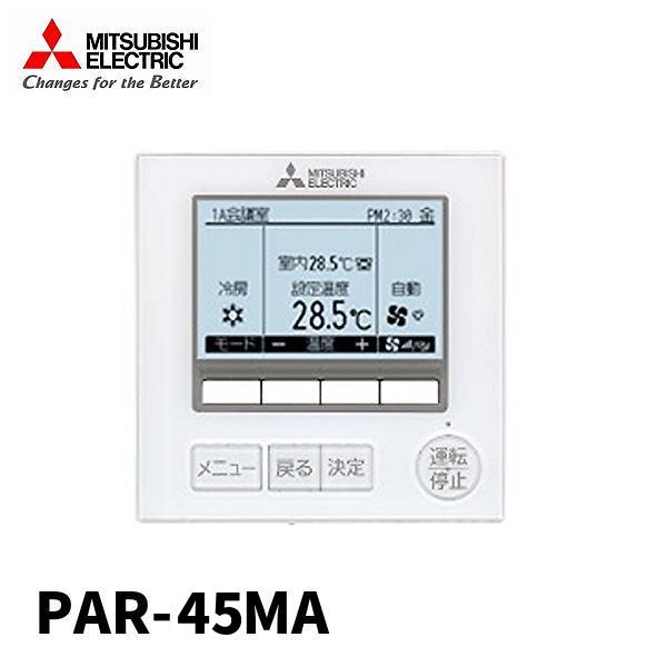 三菱電機（MITSUBISHI ELECTRIC） 【当日発送OK】PAR-45MA エアコン用