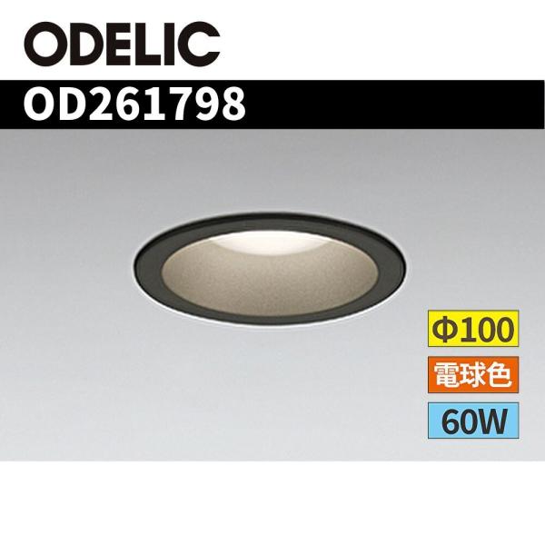 ODELICダウンライト ODELIC（オーデリック） 【当日発送OK!】オーデリック OD261798