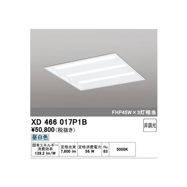 【当日発送OK!】XD466017P1B オーデリック  天井埋込型 スクエア LEDベースライト □600 昼白色 FHP45W × 3灯相当 非調光