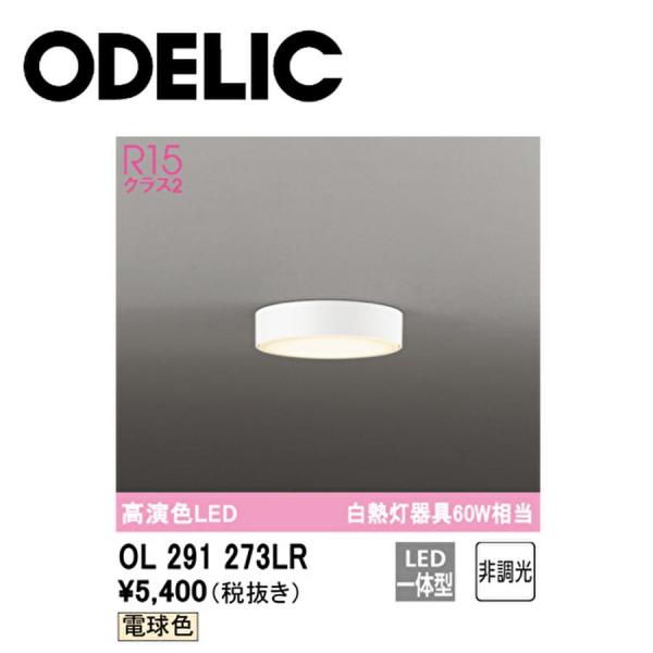 【当日発送OK】OL291273LR オーデリック LED 小型シーリングライト 電球色 60W相当 120φ 460lm 非調光 オフホワイト 壁面・天井面・傾斜面取付兼用