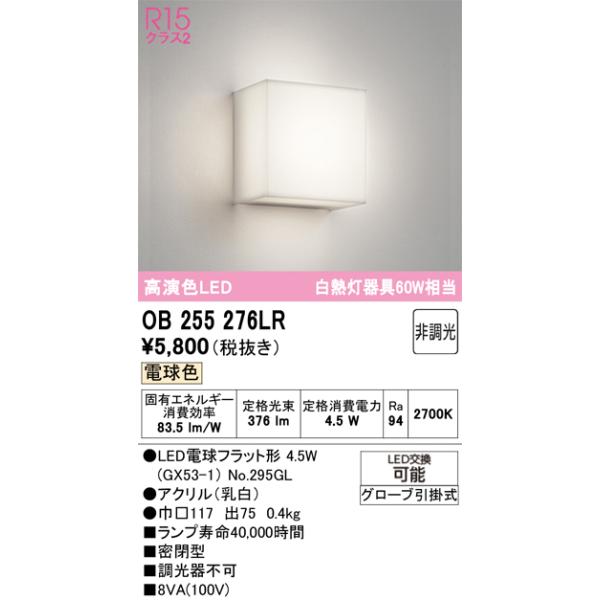 【当日発送OK!】オーデリック OB255276LR LEDブラケットライト 電球色 2700K 白熱灯器具60W相当 非調光 R15高演色 クラス2 乳白