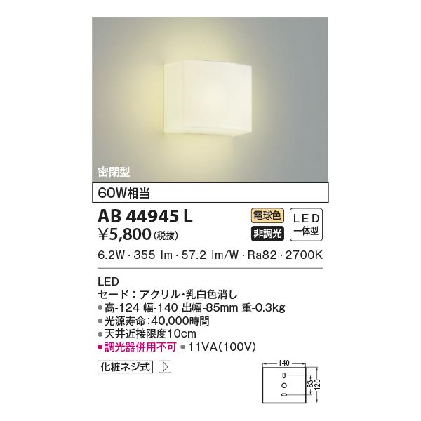 【当日発送OK!】コイズミ照明 AB44945L ブラケットライト 電球色 スクエア 非調光 60W相当 LED一体型 密閉型