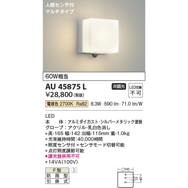 【当日発送OK!】コイズミ照明 AU45875L LEDポーチ灯 エクステリア 人感センサ付 マルチタイプ 電球色 防雨型 非調光 白熱球60W相当 シルバーメタリック