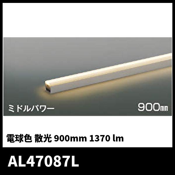 コイズミ照明 AL47087L ライトバー間接照明 ミドルパワー 散光 900mm