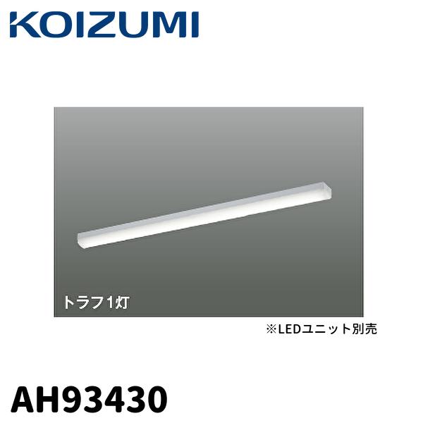 コイズミ照明 【2台以上で送料無料!】コイズミ照明 AH93430 LEDベース