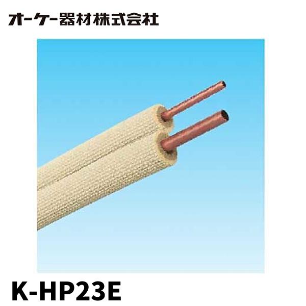 限定入荷！) K-HP23E オーケー器材 ペアコイル 2分3分 20m巻 被覆冷媒  