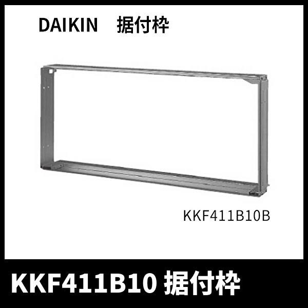 ダイキン 【在庫一掃SALE！】ダイキン 据付枠 KKF411B10 エアコン用 