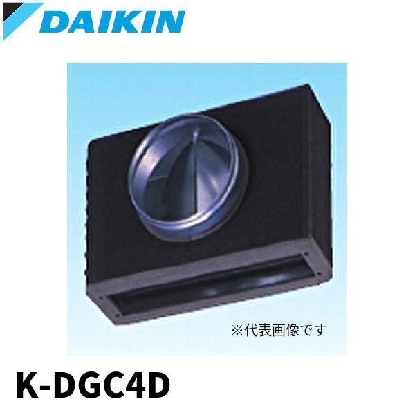 ダイキン（DAIKIN） 【決算SALE！】オーケー器材 K-DGC4D ライン標準