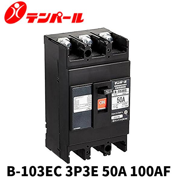 当日発送OK】テンパール工業 GB-103EC 漏電遮断器 Eシリーズ 経済 