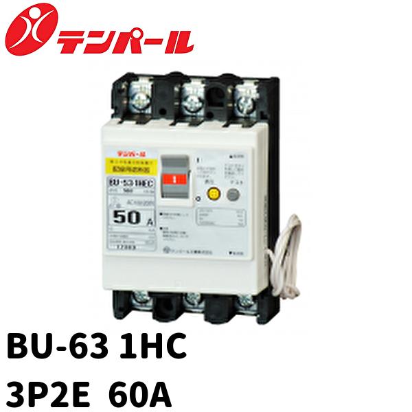 当日発送OK】テンパール工業 BU-63・1HEC 単3中性線欠相保護線付 60A 