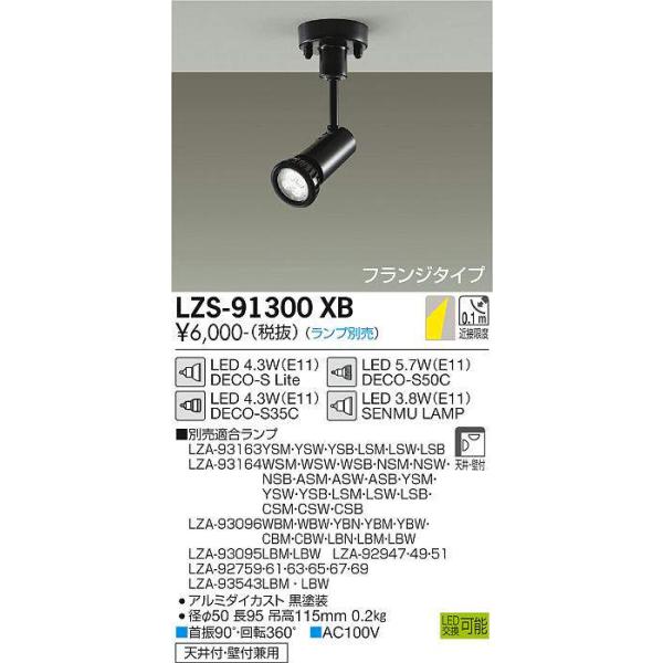 大光電機 【当日発送OK!】 LZS-91300XB DAIKO(大光電機) スポット