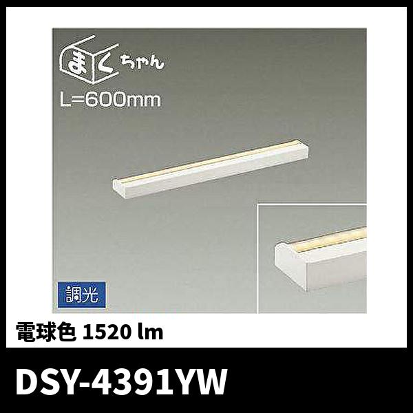 まくちゃん 【当日発送OK！】大光電機 DSY-4391YW LED間接照明用器具