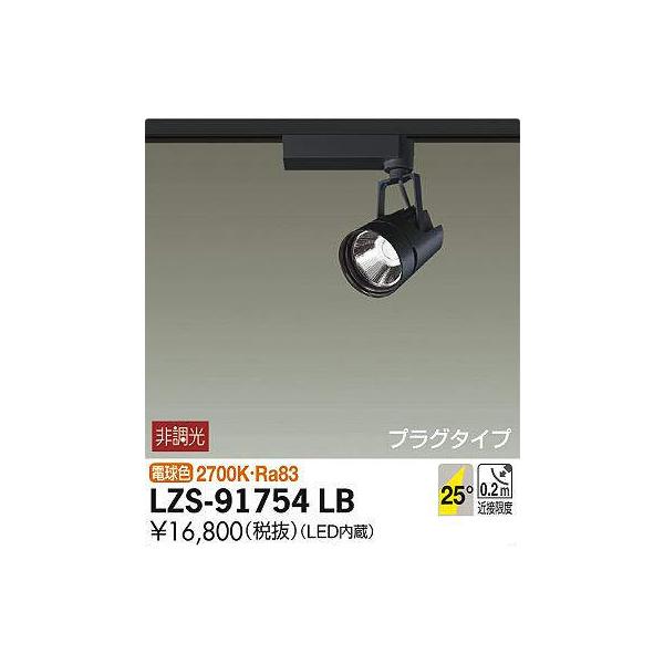 大光電機 【アウトレット】LZS-91754LB LEDスポットライト 電球色