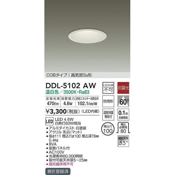 大光電機 (在庫あり!) DDL-5102AW LEDダウンライト 軒下兼用 白熱灯60W