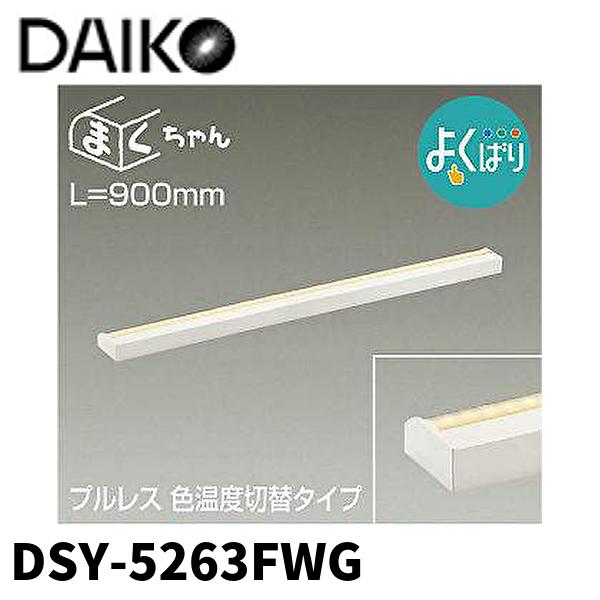 まくちゃん 【当日発送OK！】大光電機 LED間接照明用器具 LED内蔵 L 