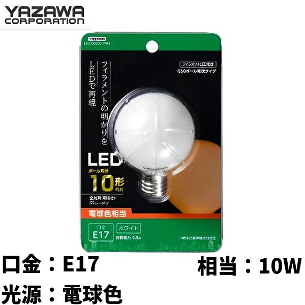 在庫あります！) ヤザワ LDG1LG50E17WH 低W G50ボール形LED E17 10W