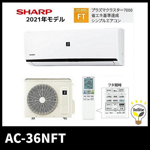 シャープ Ac 36nft ルームエアコン プラズマクラスター 主に12畳 Ftシリーズ21年モデル 単相100v 電材満sai 通販 Yahoo ショッピング