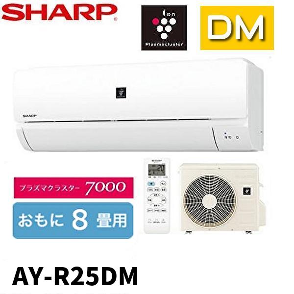 プラズマクラスター (在庫あり!) AY-R25DM シャープ DMシリーズ プラズマクラスター (在庫あり!) AY-R25DM シャープ DMシリーズ