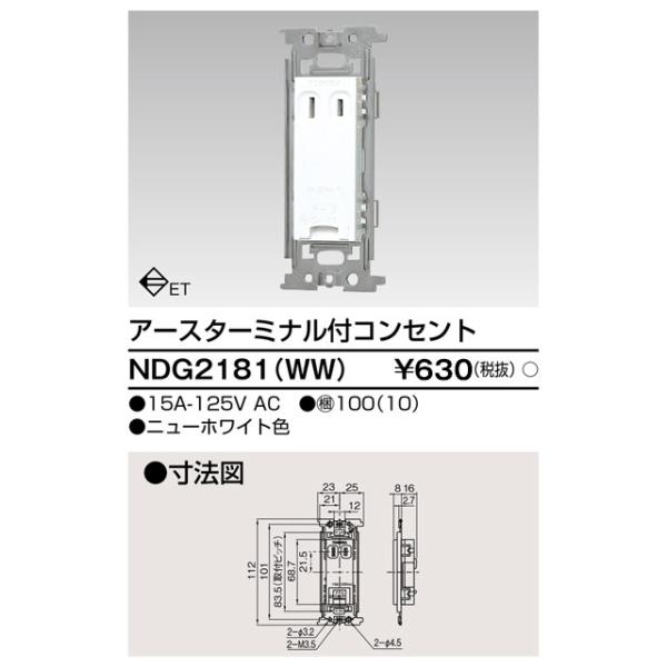 【当日発送OK!】NDG2181(WW) 東芝ライテック アースターミナル付コンセント 15A 125V ニューホワイト WIDE i/E’sコンセント 1個価格