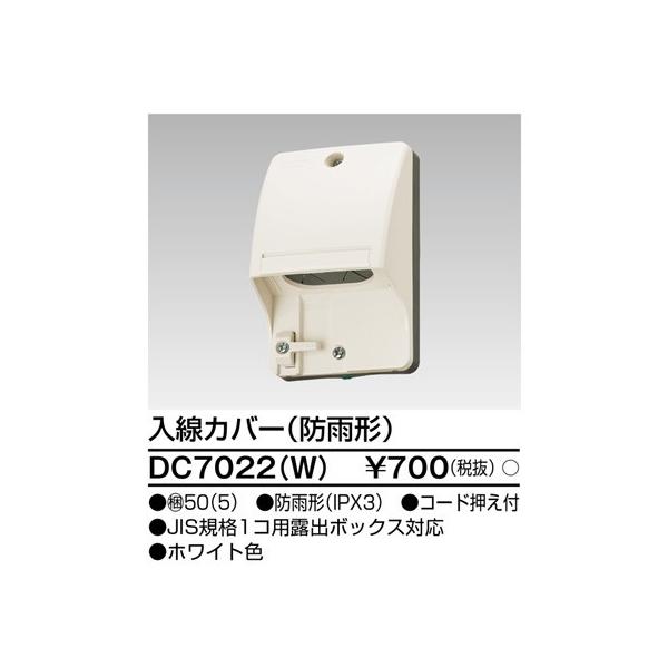 【当日発送OK!】DC7022(W)  東芝ライテック 入線カバー 防雨型 ホワイト 白 1個価格