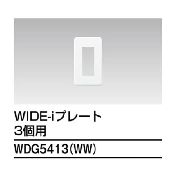 【当日発送OK!】東芝ライテック WDG5413(WW) プレート3個用 ワイドアイ配線器具 1枚価格