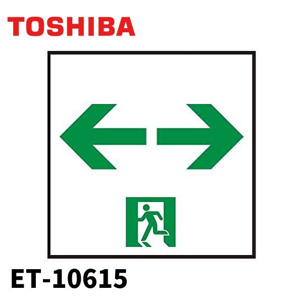 東芝ライテック ET-10615 LED誘導灯 C級 高輝度通路表示板 両矢印