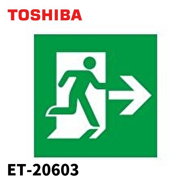 東芝ライテック ET-20603 避難口誘導灯表示板 BL形 高輝度避難口表示板