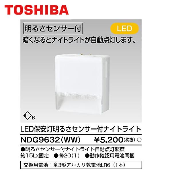 東芝ライテック (在庫あり!)NDG9632(WW) 東芝 LED保安灯 足元灯