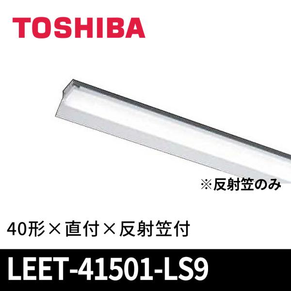 東芝ライテック LEET-41501-LS9 ベースライト 直付型 反射笠付 東芝ライテック LEET-41501-LS9 ベースライト 直付型 反射笠付
