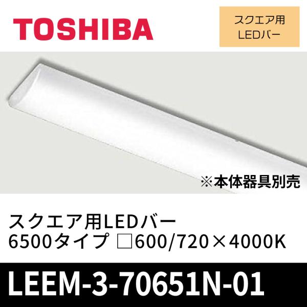 東芝ライテック LEEM-3-70651N-01 スクエア用LEDバー 6500タイプ □600