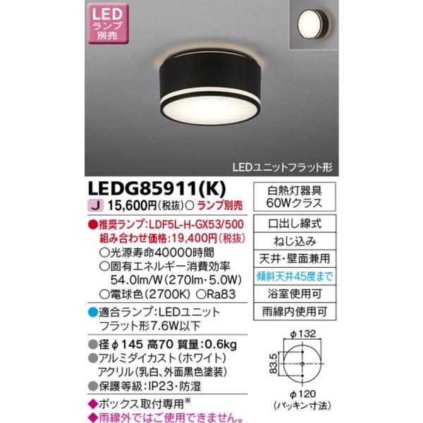 LEDG85911(K) 東芝ライテック LED小形シーリングライト 軒下 アウトドア 防湿防雨 玄関灯 ポーチライト ランプ別売