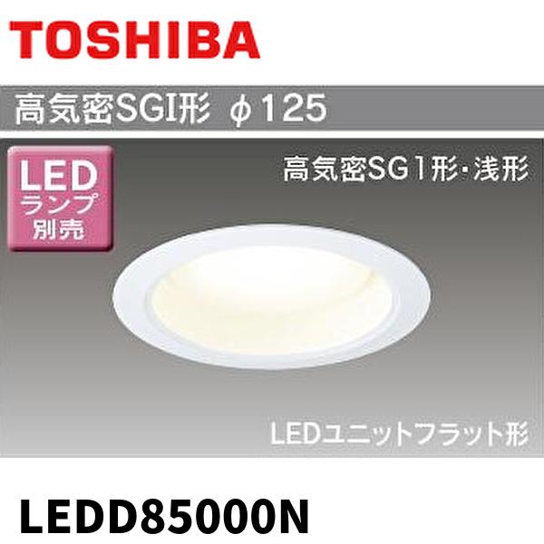 東芝ライテック LEDD85000N ダウンライト LED φ125 軒下可 東芝 高気密