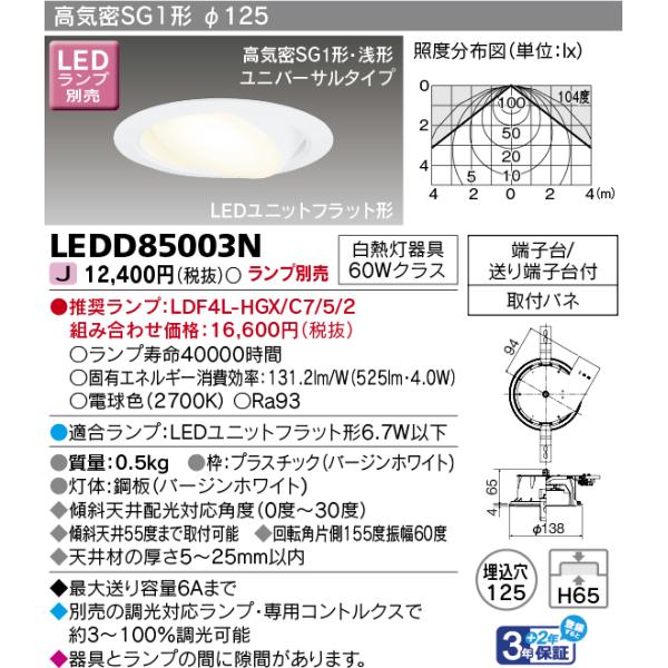 【当日発送OK!】東芝ライテック LEDD85003N LEDダウンライト LEDユニットフラット形 125φ 60W相当 ユニバーサルタイプ 調光器対応 ※ランプ別売
