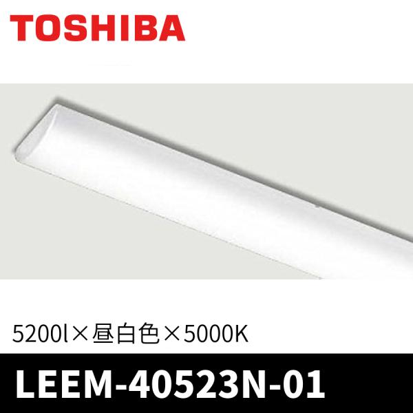 東芝ライテック 【当日発送OK!】LEEM-40523N-01 LEDライトバー 5200lm